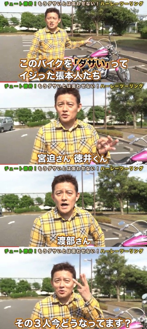 悲報 井戸田潤 このバイクをダサイってイジった宮迫さん 徳井くん 渡部さん その3人今どうなってます 笑 xxニュース 悲報 井戸田潤 このバイクをダサイってイジった宮迫さん 徳井くん 渡部さん その3人今どうなってます 笑 xxニュース