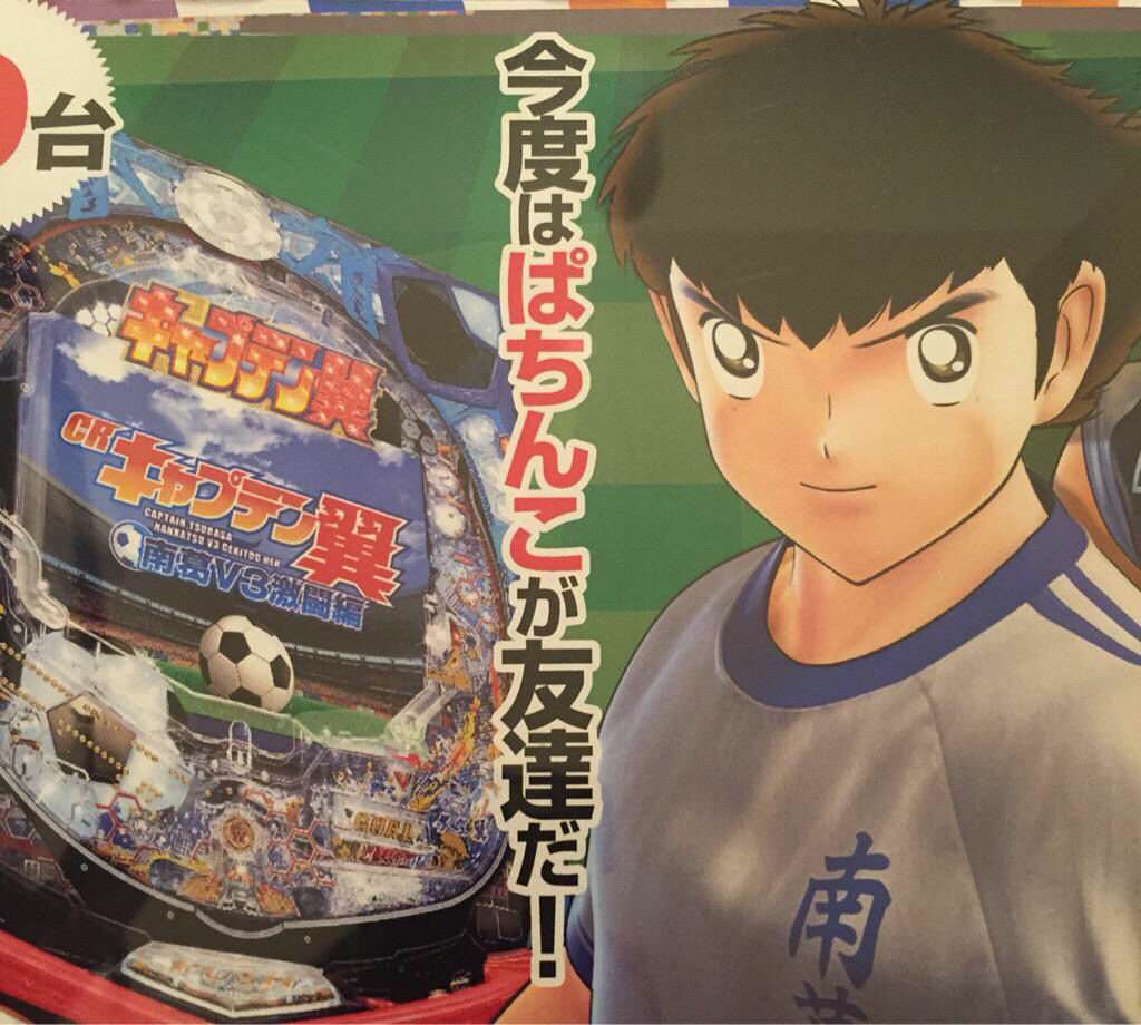 悲報 キャプテン翼さん とんでもない友達を作ってしまう xxニュース 悲報 キャプテン翼さん とんでもない友達を作ってしまう xxニュース