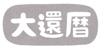 text_year_y121_daikanreki