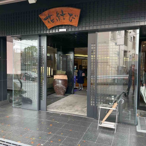 御幸荘花結びで日帰り温泉プラン利用 懐石料理と温泉三昧 おいしいグルメ ランチを食べて幸せ 元気になろう