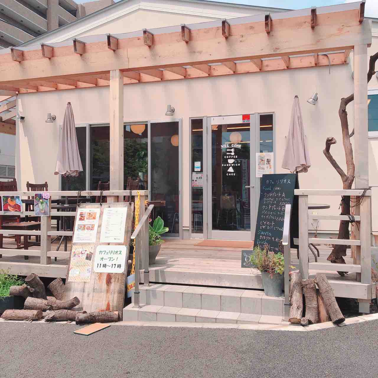 新百合ヶ丘の Cafe リリオス 入っては見たけれど 残念な結果に おいしいグルメ ランチを食べて幸せ 元気になろう 新百合ヶ丘の Cafe リリオス 入っては見たけれど 残念な結果に おいしいグルメ ランチを食べて幸せ 元気になろう