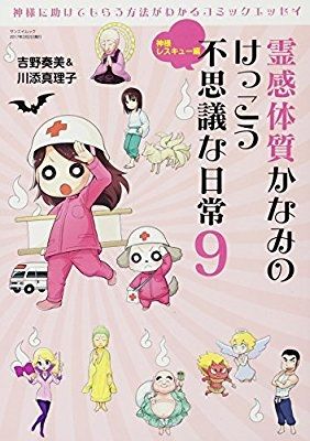 霊感体質かなみのけっこう不思議な日常 9 (神様レスキュー編)
