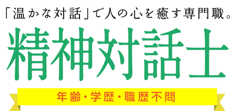 精神対話士って何？