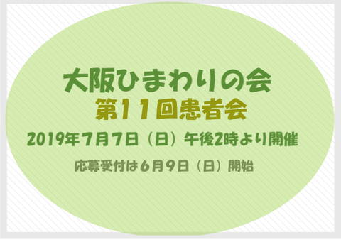 大阪ひまわりの会第11回患者会