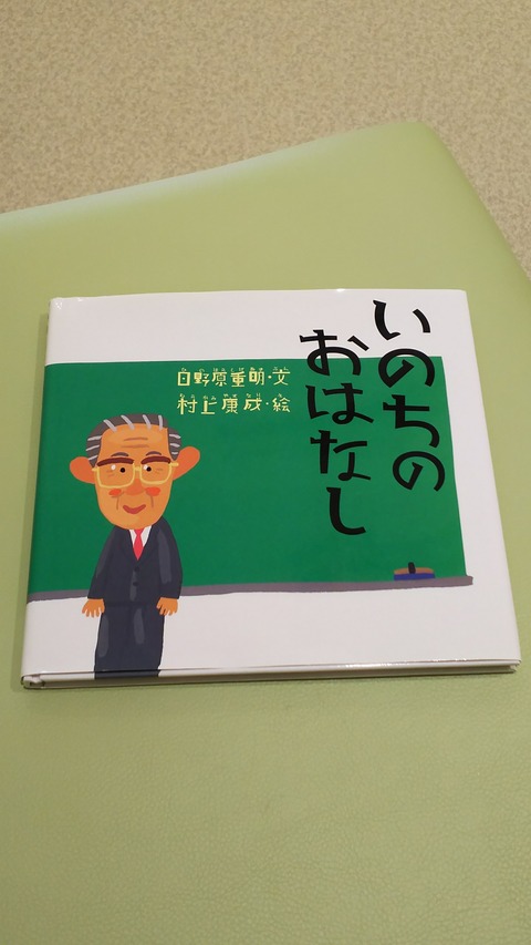 日野原先生の絵本「いのちのおはなし」