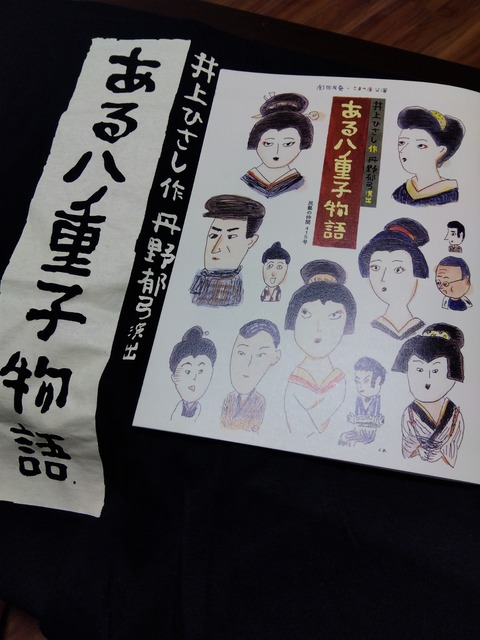 ある八重子物語　劇団民藝*こまつ座公演