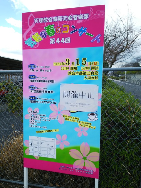 桜丘学園吹奏楽部定期演奏会中止に。