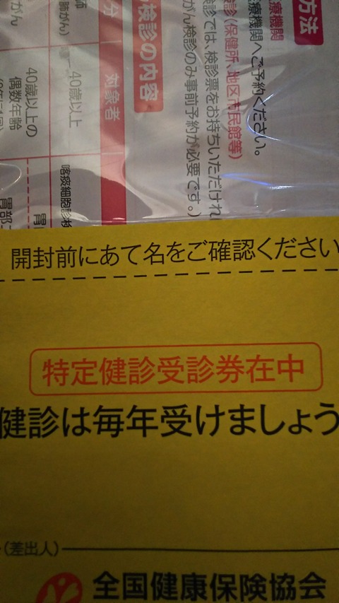 かつて一度も使ったことのない特定検診受診券の権利を行使する。
