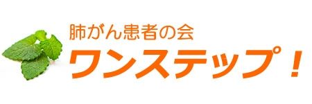 肺がんアドボケイトのための講座