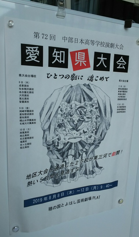 高校演劇愛知県大会から中部大会進出高校決まる。