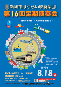 新城市ほうらい吹奏楽団第１６回定期演奏会