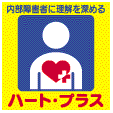 転ばぬ先のヘルプ・マーク、も一つおまけの、ハート・プラス・マーク。