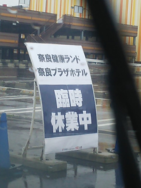 ついに奈良健康ランドが閉鎖になる。