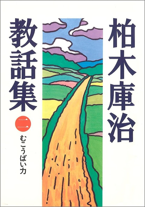 柏木庫治先生教話集・朝席集