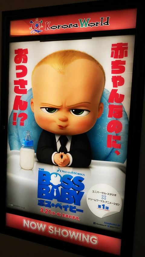 ボスベイビー＆くら寿司