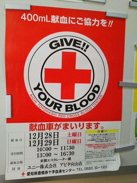 献血日和？