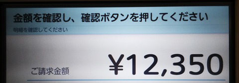 春先恒例の年に一度の追跡総検査のお値段。（金額記録・12350円）