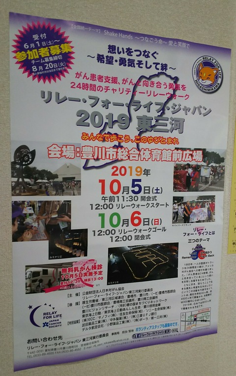 お義父さんの入院とリレー・フォー・ライフ・ジャパン2019東三河