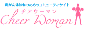 チアウーマン　乳がん体験者のためのコミュニティサイト