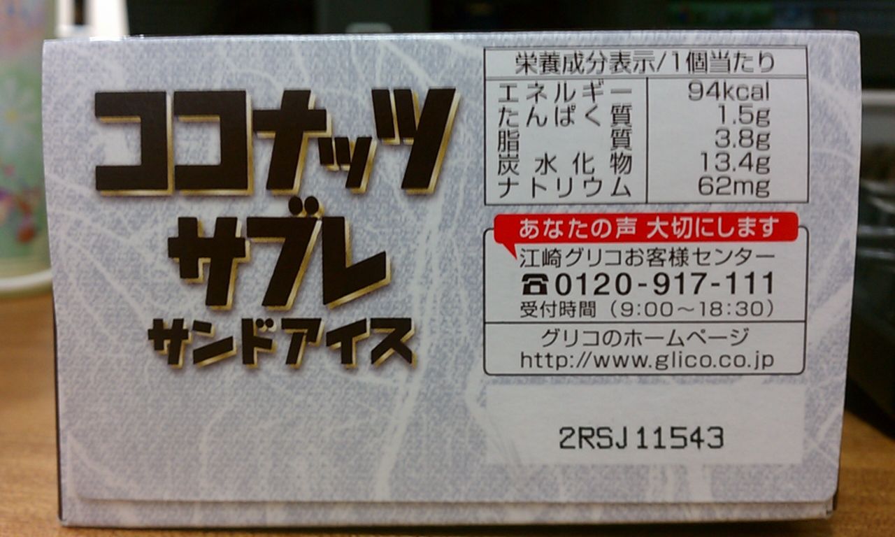 グリコ ココナッツサブレサンドアイス アイスクリームソムリエ ぜんざえもん のblog