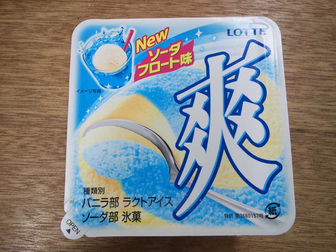 爽 ソーダフロート味 アイスクリームソムリエ ぜんざえもん のblog