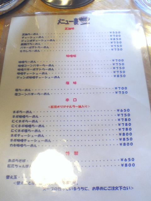 手打ちラーメン紅花中央店のラーメン 東根市 おとぅちゃんのおこづかい帳