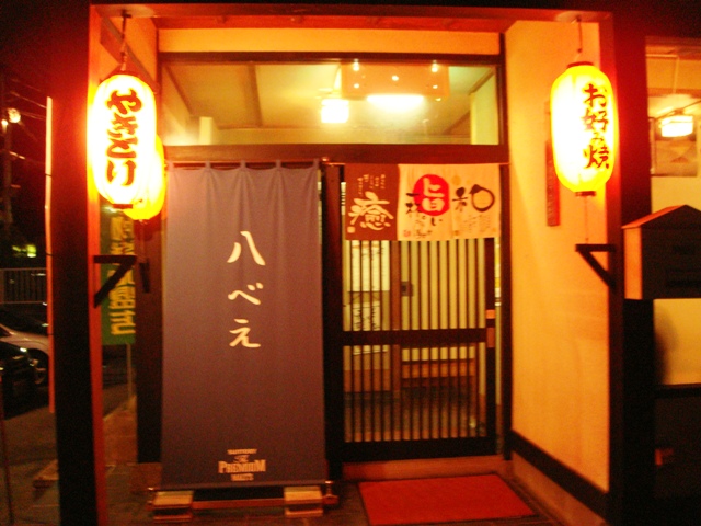 居酒屋八べえでヘベレケ 朝日町 おとぅちゃんのおこづかい帳