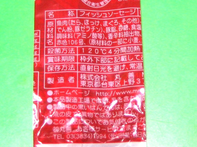 丸善 ホモソーセージ 食癖