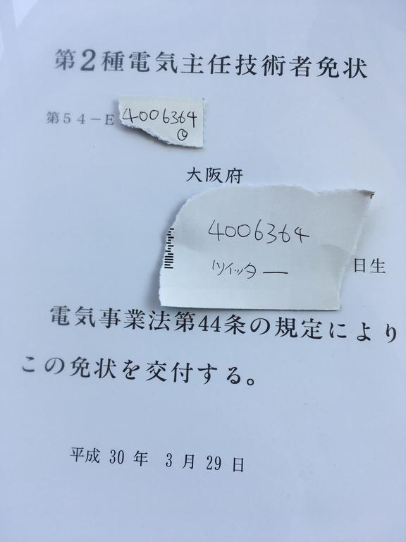 儲かる資格 電験二種 を認定で アラフォー会社員のおこづかい１億円が出来るまで