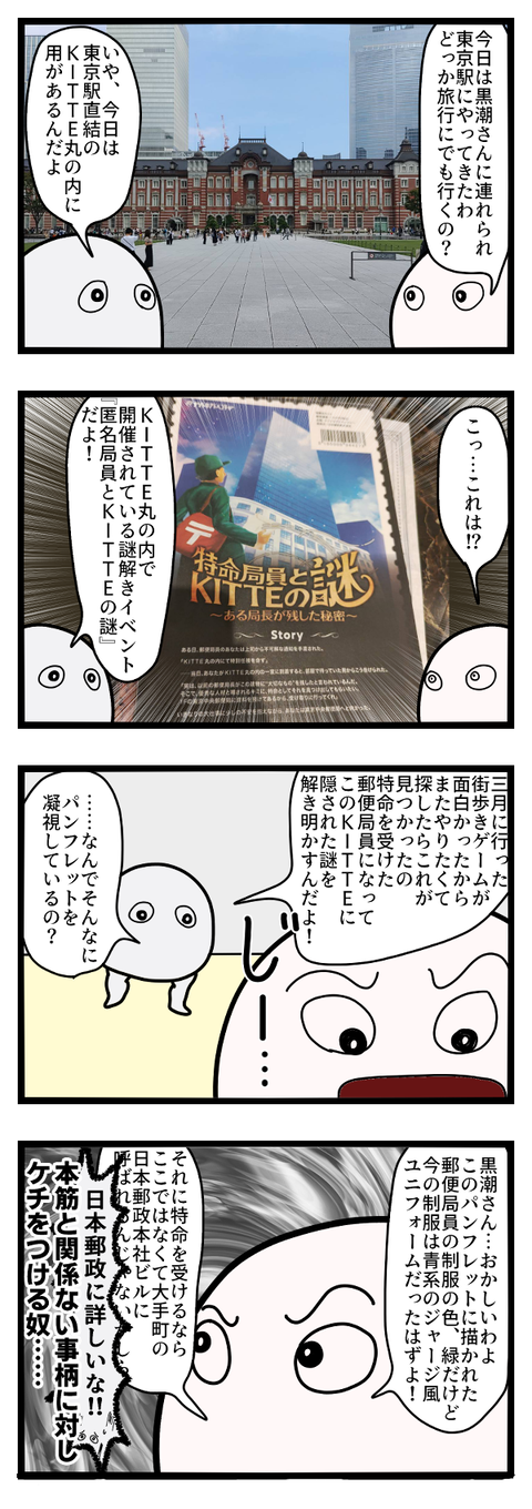 特命局員とKITTEの謎①~謎はもう始まっている~