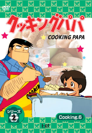 クッキングパパ シリーズ2 Dvd Cooking 1 8 I Cfレーベルblog クッキングパパ シリーズ2 Dvd Cooking 1 8 I Cfレーベルblog