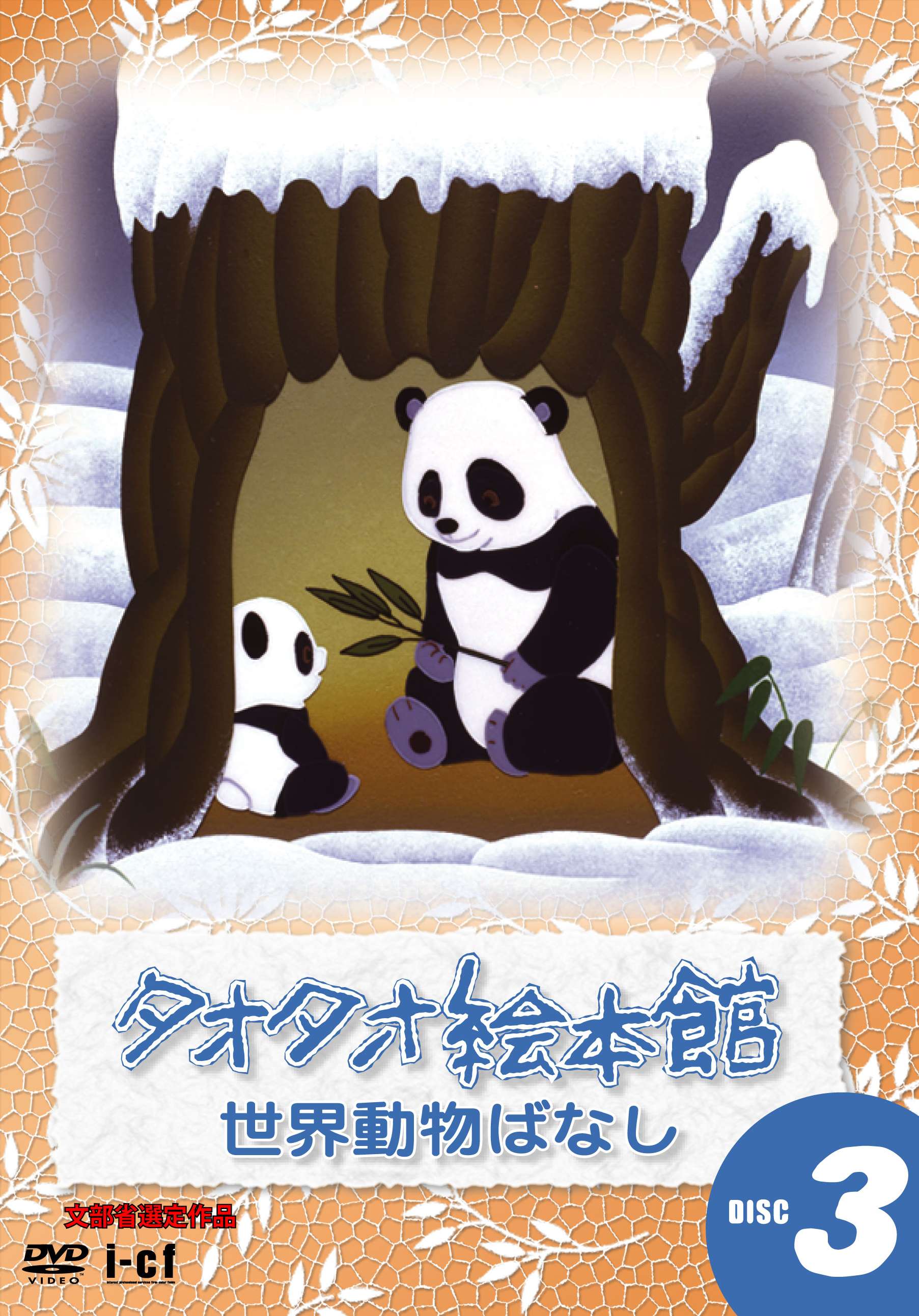 タオタオ絵本館 世界動物ばなし Dvd Disc3 I Cfレーベルblog