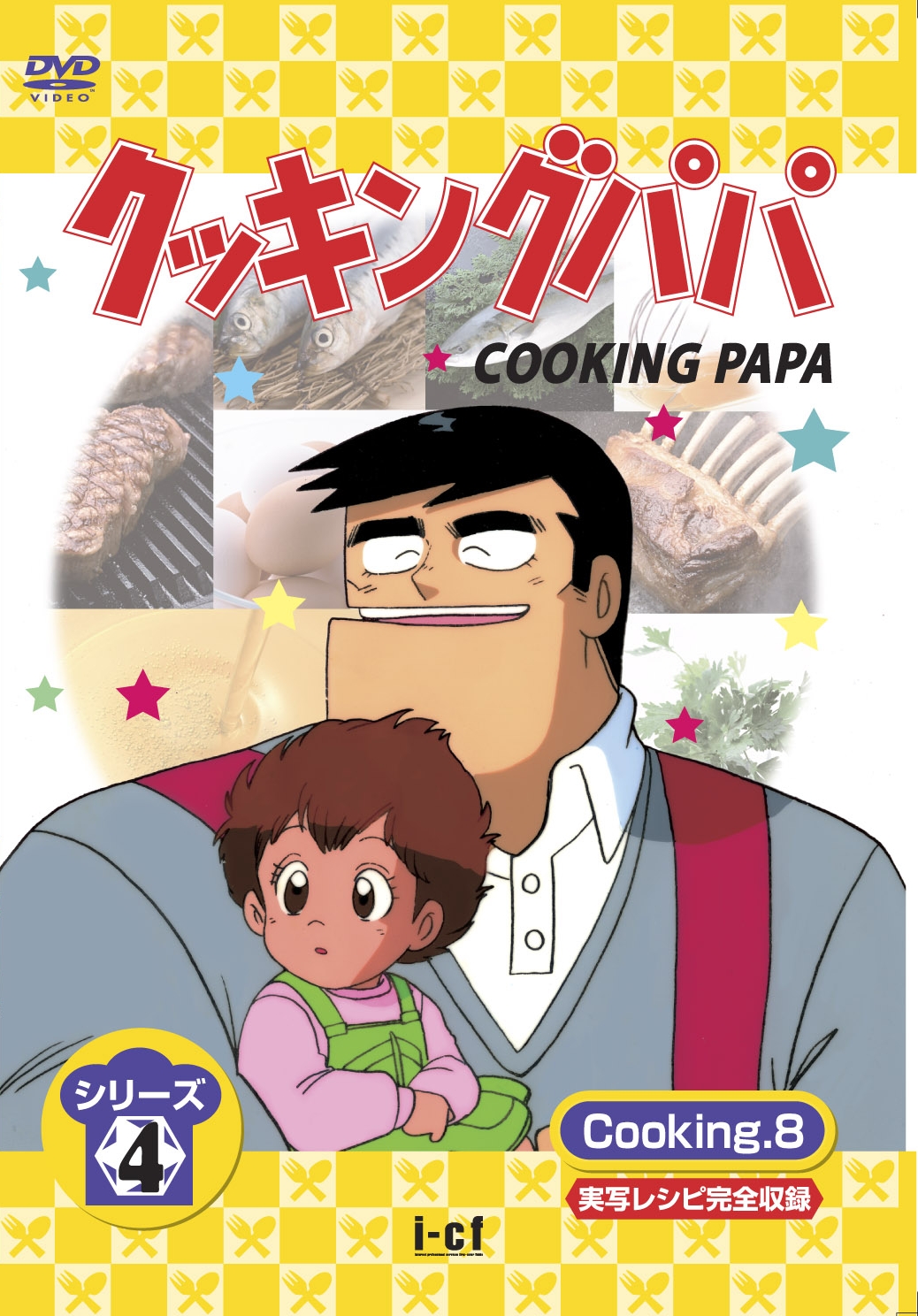 クッキングパパ シリーズ4 Dvd Cooking 1 8 I Cfレーベルblog