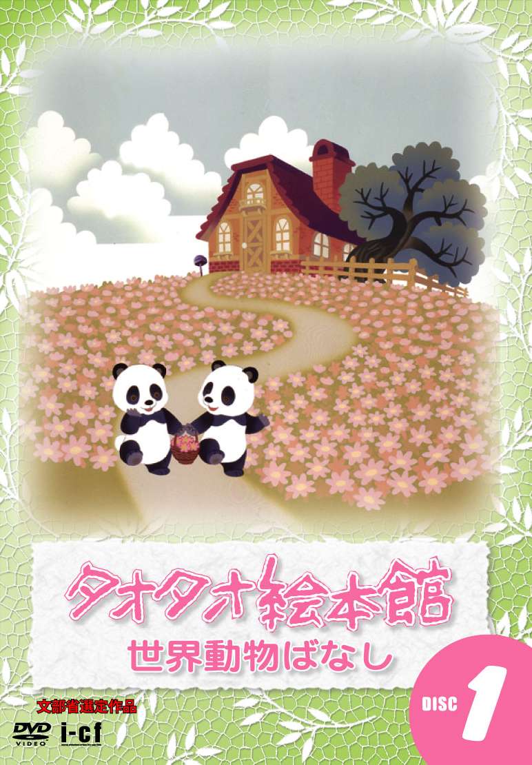 タオタオ絵本館 世界動物ばなし Dvd Disc1 I Cfレーベルblog
