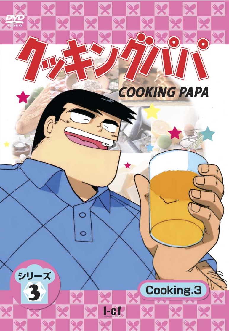 クッキングパパ シリーズ3 Dvd Cooking 1 9 I Cfレーベルblog