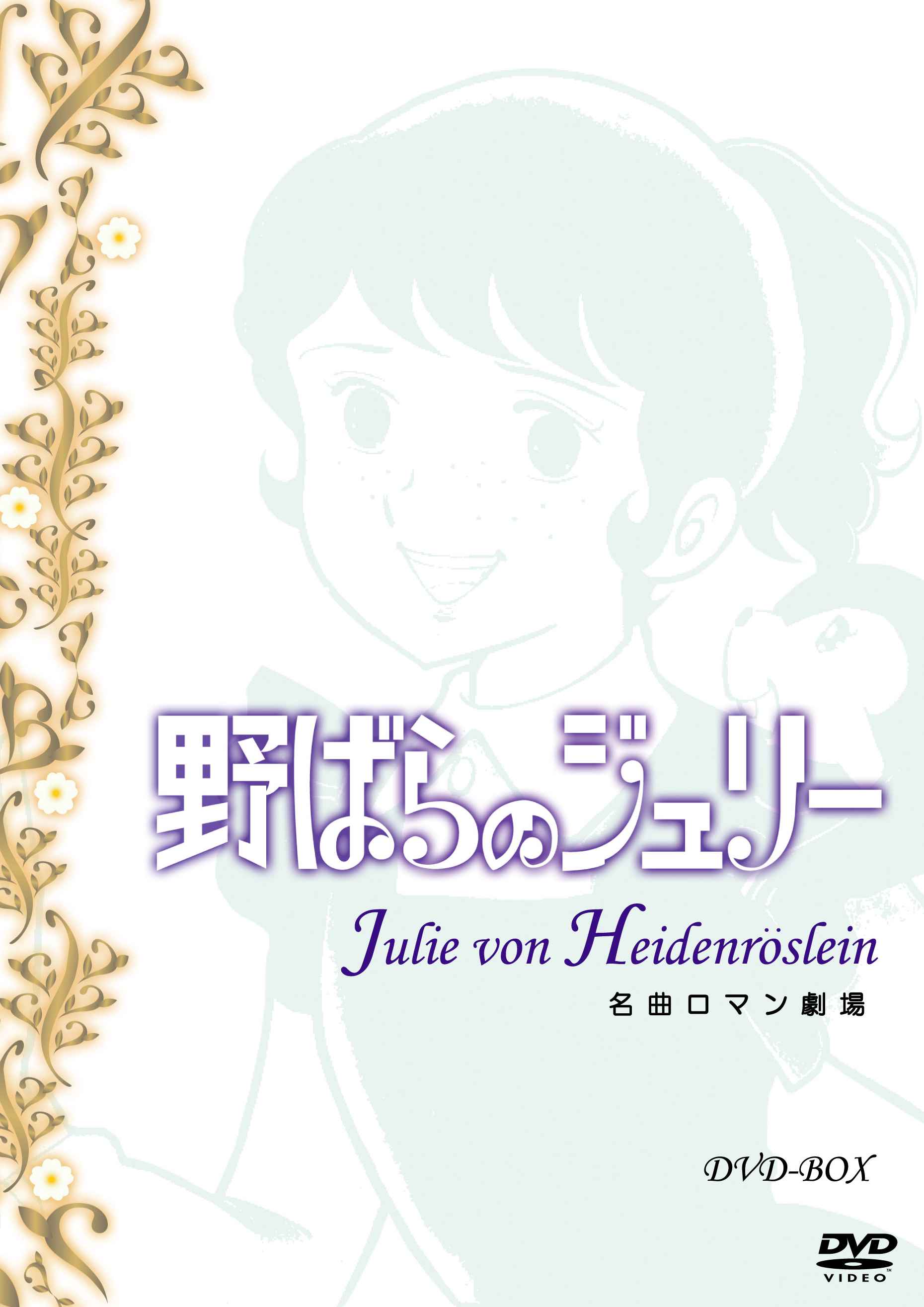 名曲ロマン劇場 野ばらのジュリー Dvd Box I Cfレーベルblog 名曲ロマン劇場 野ばらのジュリー Dvd Box I Cfレーベルblog
