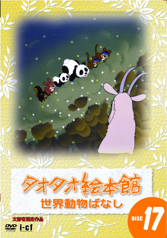 タオタオ絵本館 世界動物話 Dvd Disc17 I Cfレーベルblog
