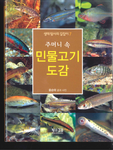 Yun Sun-tae (윤순태) 2007 주머니 속 민물고기 도감_01