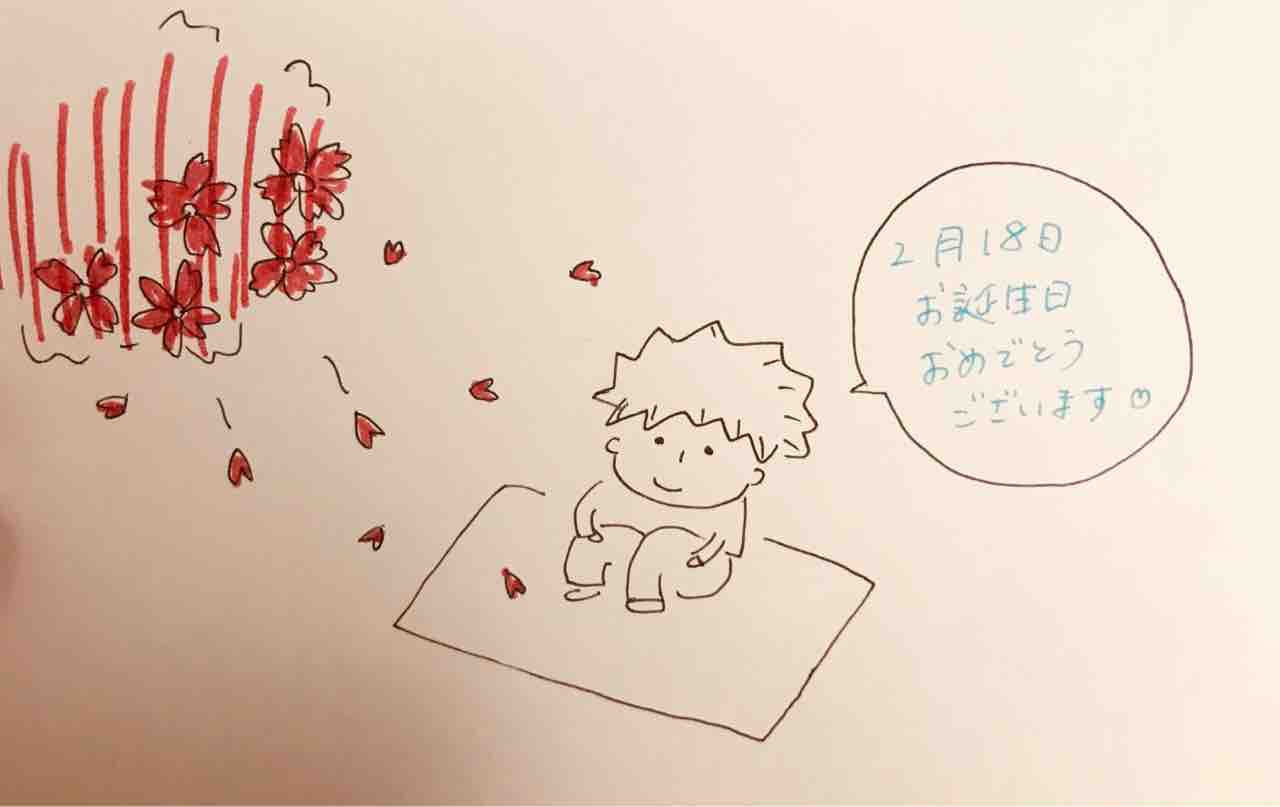 2 18 お誕生日 おめでとうございます ˊᵕˋ いちブログ 2 18 お誕生日 おめでとうございます ˊᵕˋ いちブログ