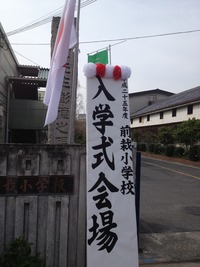 前栽小 入学式