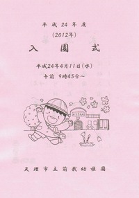 前栽幼稚園入園式