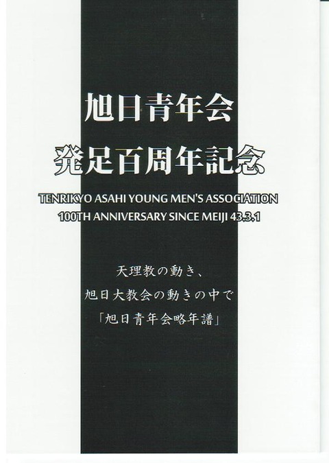 旭日大教会青年会100周年記念