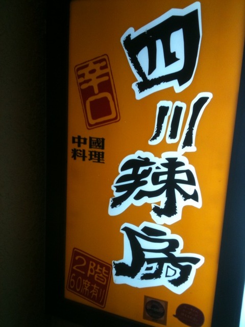 四川・・店　赤坂見附