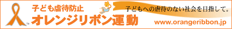 オレンジリボン