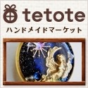 tetote(テトテ)
