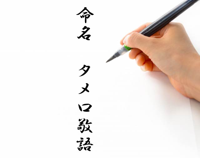 敬語 なるほど