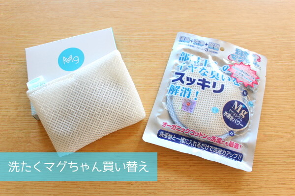 20210308_洗たくマグちゃん買い換えました。