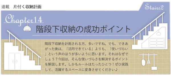 20200826_イエマガ片付く収納計画_階段下収納の成功ポイント
