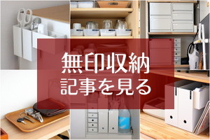 muji_storage