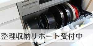 整理収納サポートバナー